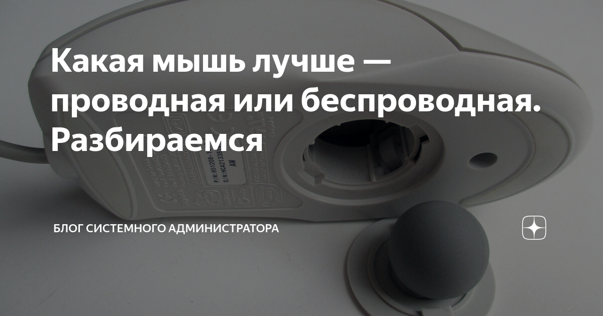 Какая мышь лучше — проводная или беспроводная. Разбираемся | Блог ...