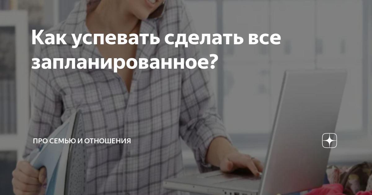 Как успевать сделать все запланированное? | Жизнь и ее перспективы |Дзен