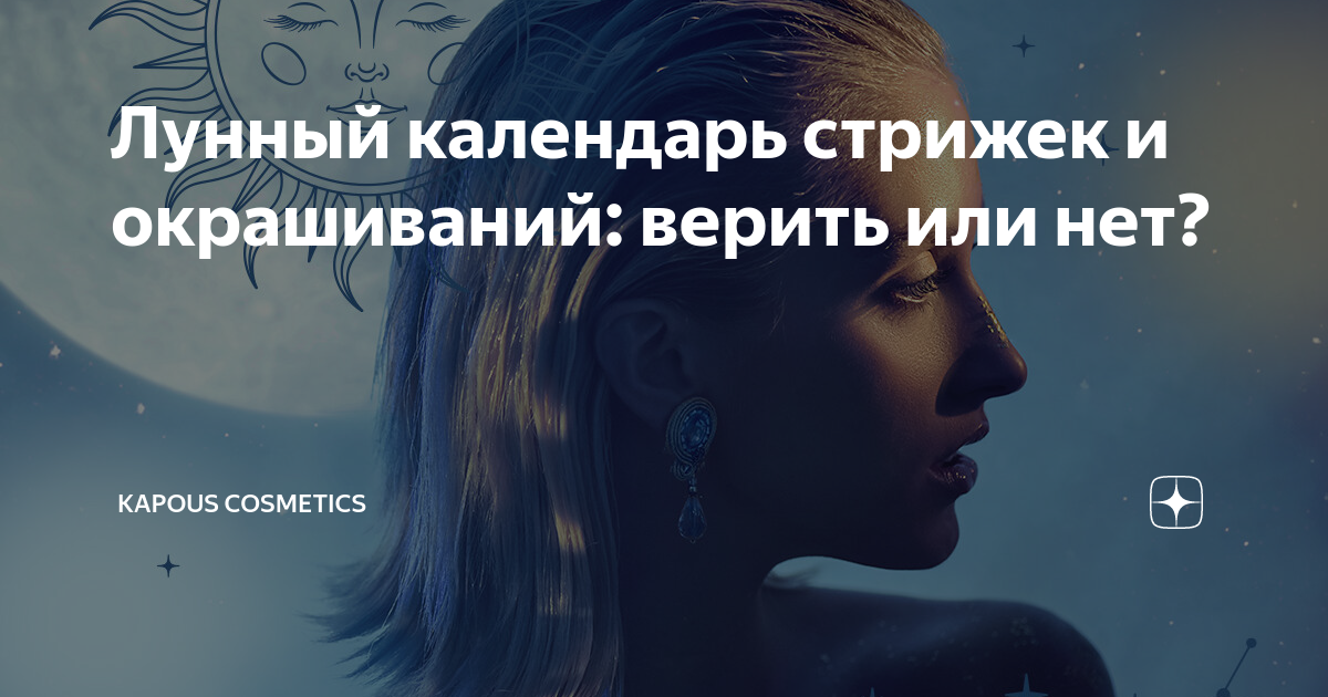 Календарь стрижек отзывы Лунный календарь стрижек и покраски волос на 11 декабря 2020 года