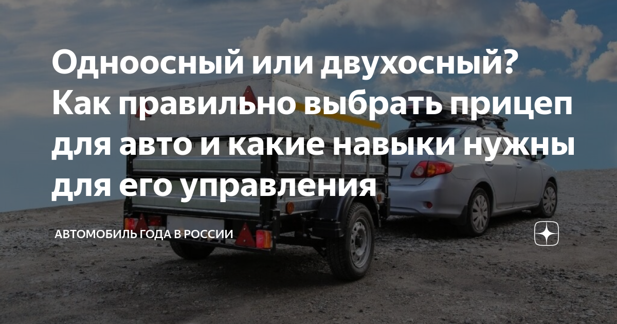 Одноосный или двухосный? Как правильно выбрать прицеп для авто и какие ...
