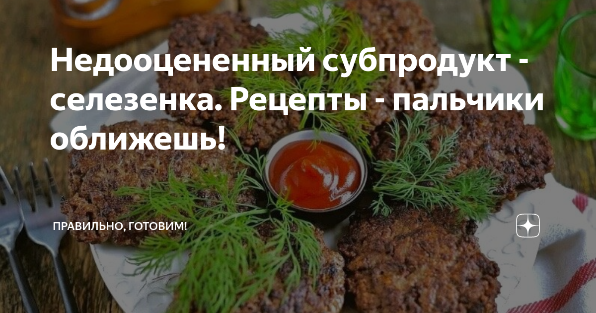 Свиные почки, печень и селезенка в духовке