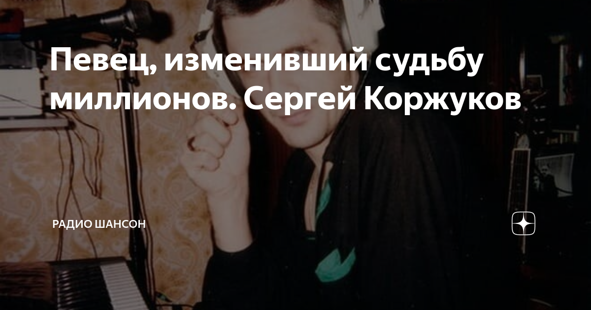 Сергей коржуков биография фото