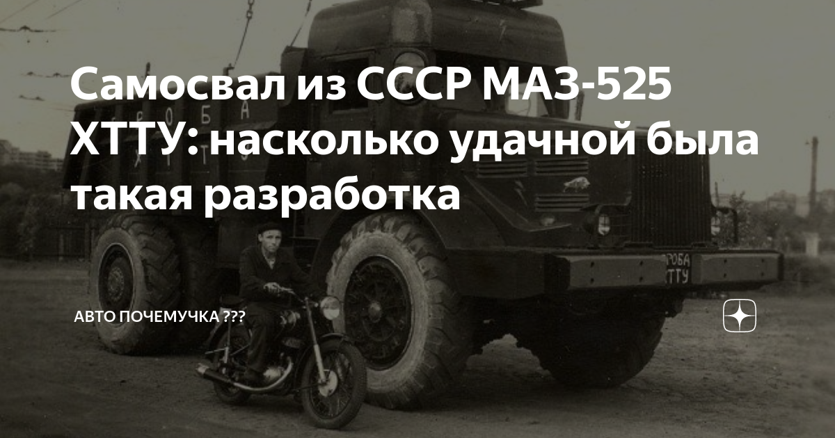 Маз 525 хтту
