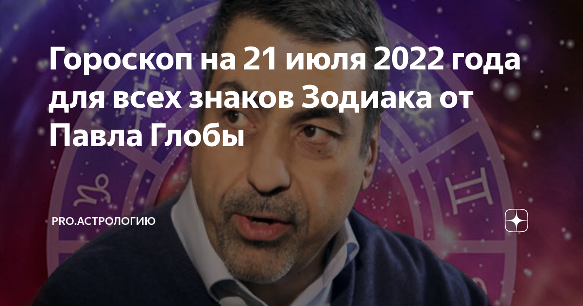 Гороскоп на 2024г от глобы. Новый гороскоп.