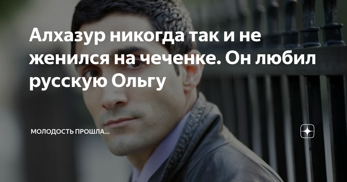 Алхазур никогда так и не женился на чеченке. Он любил русскую Ольгу ...