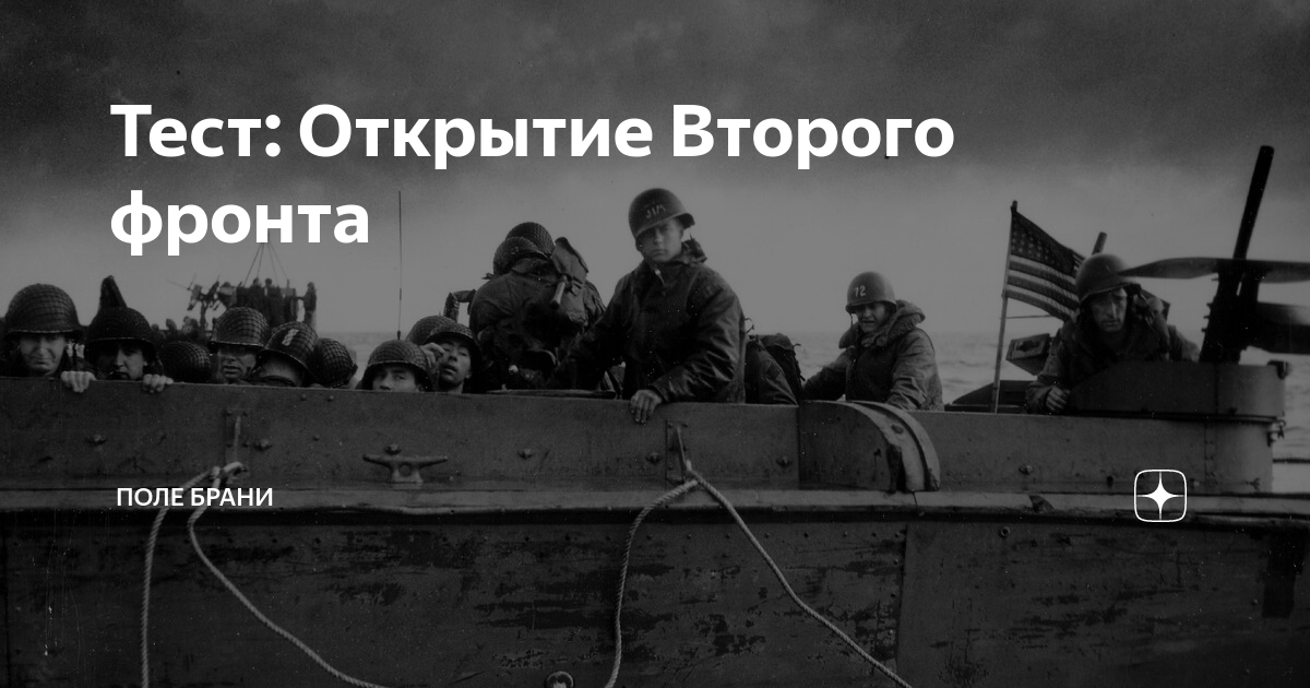 Тест: Открытие Второго фронта | Поле Брани | Дзен