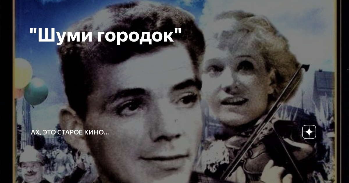 шумный городок. шуми, городок (1939) киевская киностудия. шуми городок фильм. постер фильма шуми городок 1939. шуми городок фильм 1939.