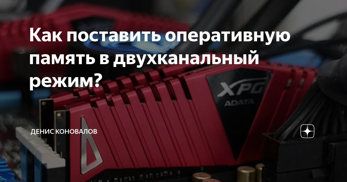 Как установить двухканальную оперативную память