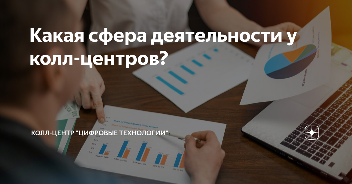Какая сфера деятельности у колл-центров? | Аутсорсинговый колл-центр ...