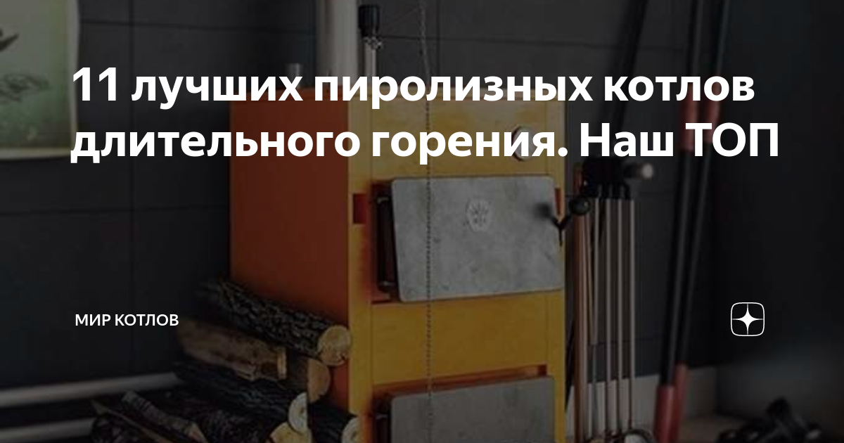 11 лучших пиролизных котлов длительного горения. Наш ТОП | Мир котлов ...