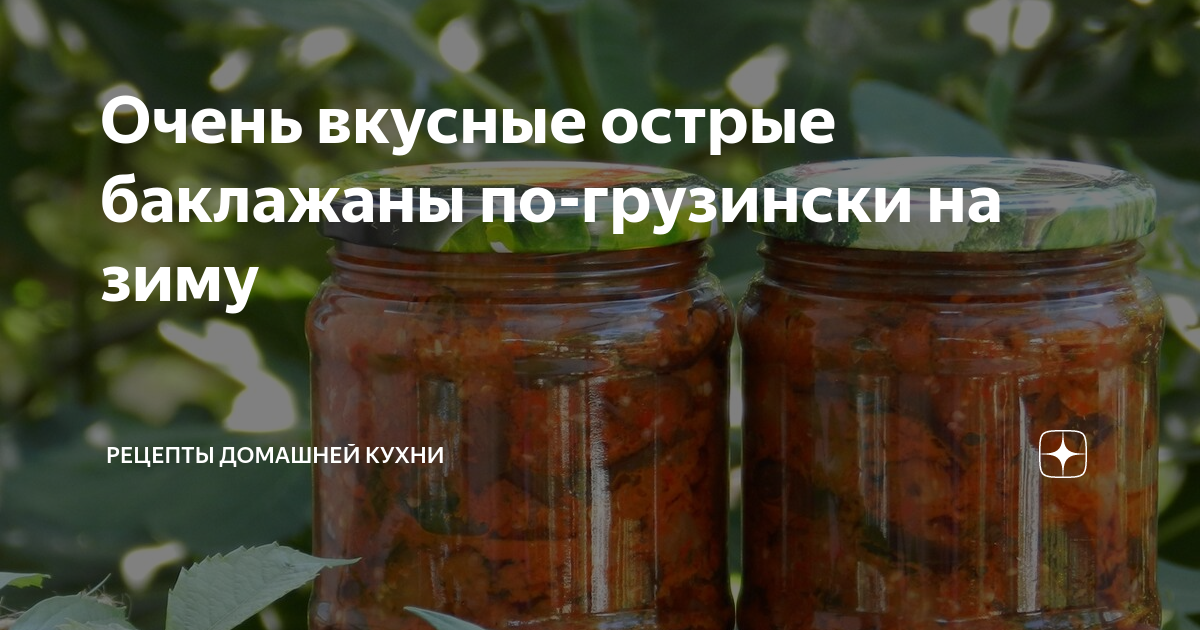 Баклажаны по грузински на зиму острые