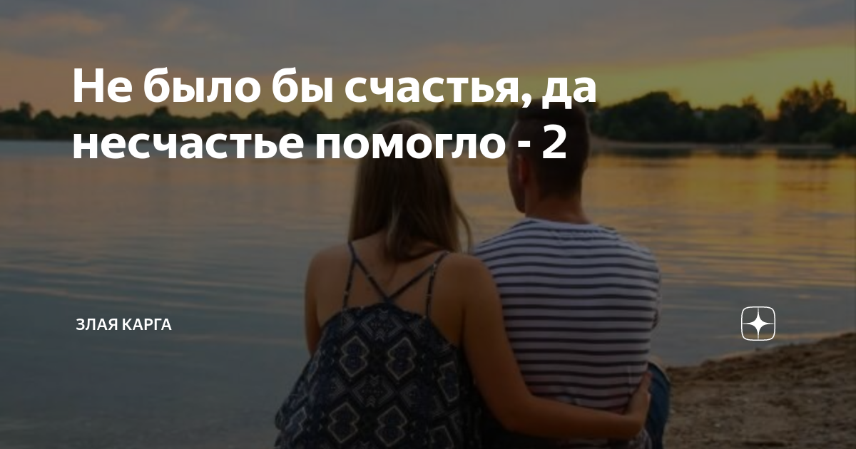 Да несчастье помогло