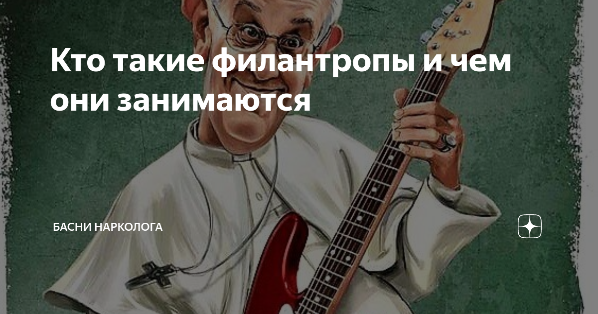 Кто такие филантропы и чем они занимаются | Басни нарколога | Дзен