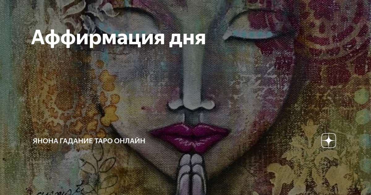 Аффирмация дня | Янона гадание Таро онлайн | Дзен