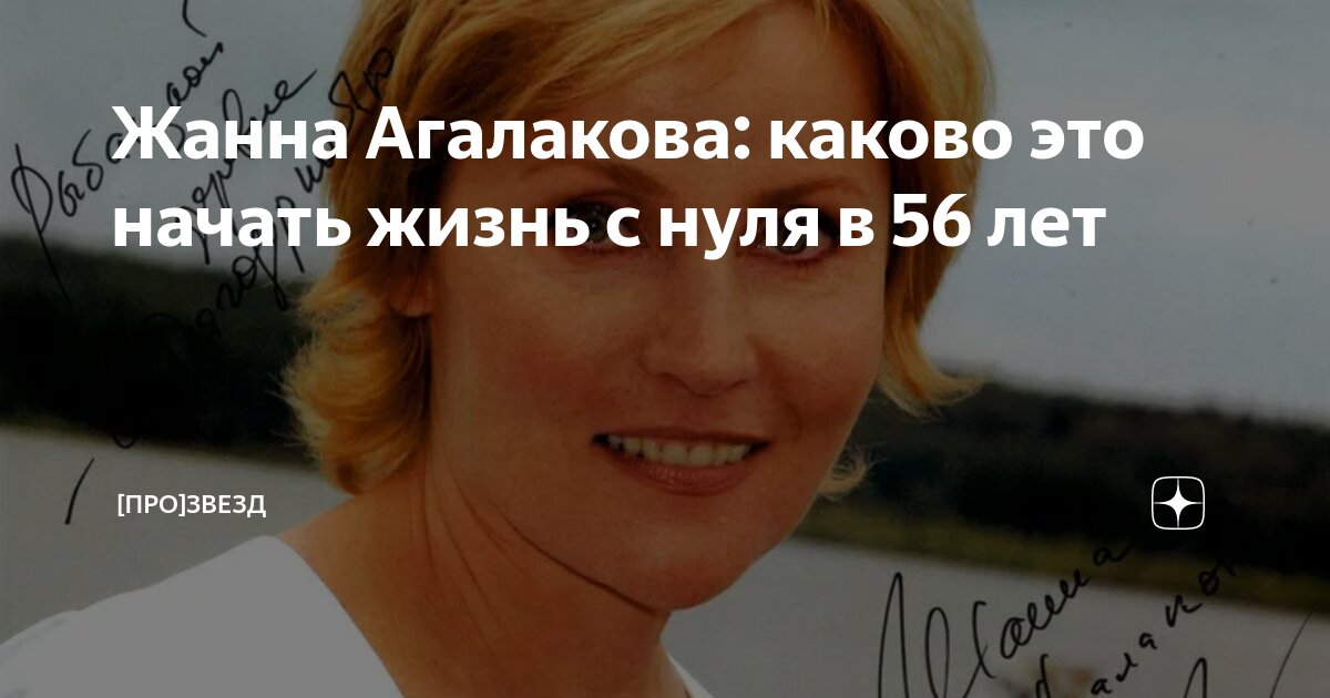 Жанна Агалакова: каково это начать жизнь с нуля в 56 лет | [PRO]ZVEZD ...