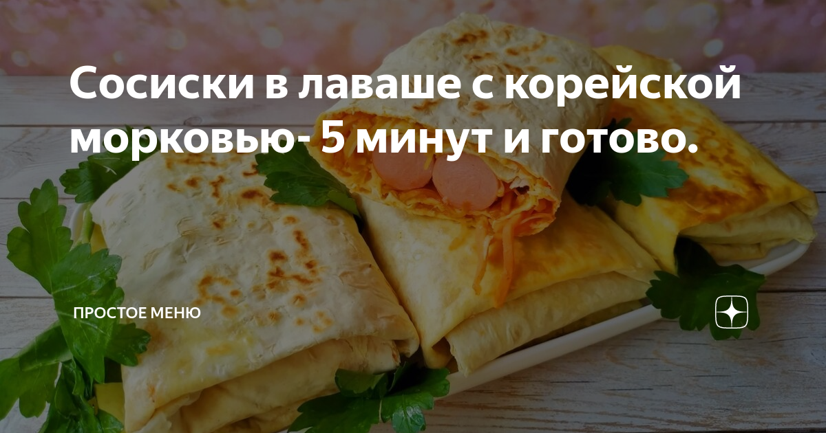 Сосиска в лаваше с корейской морковкой — рецепт с фото | Рецепт | Еда, Еда для обеда, Кулинария