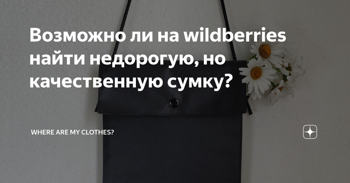Возможно ли на wildberries найти недорогую, но качественную сумку ...
