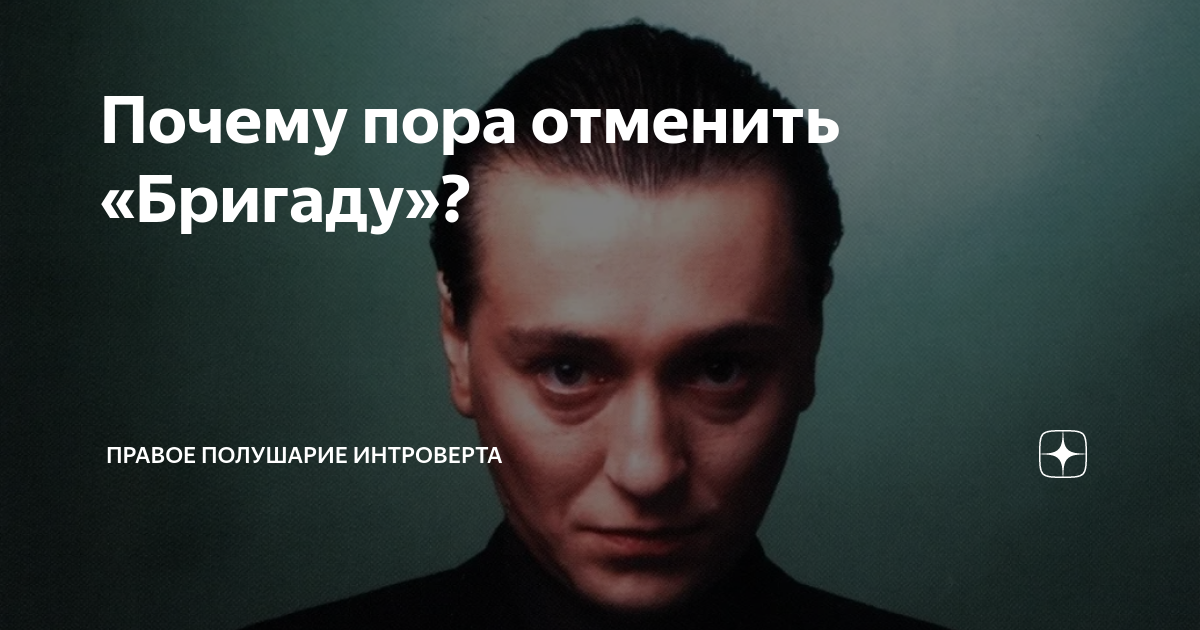 Почему пора отменить «Бригаду»? | Правое полушарие Интроверта | Дзен
