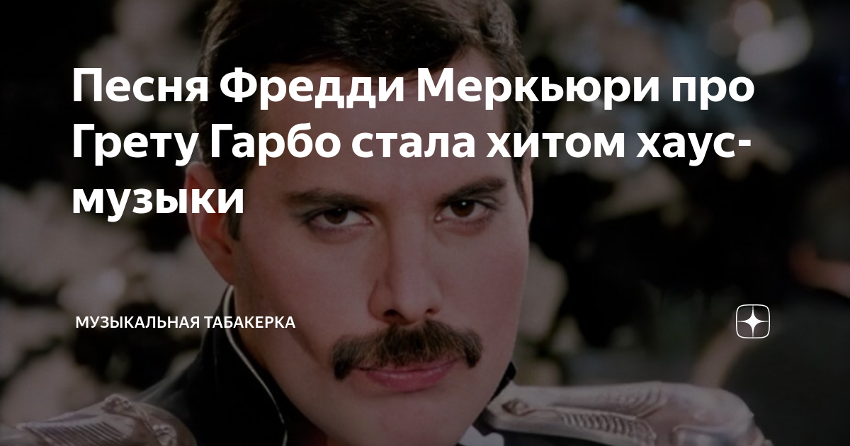 Песня Фредди Меркьюри про Грету Гарбо стала хитом хаус-музыки ...