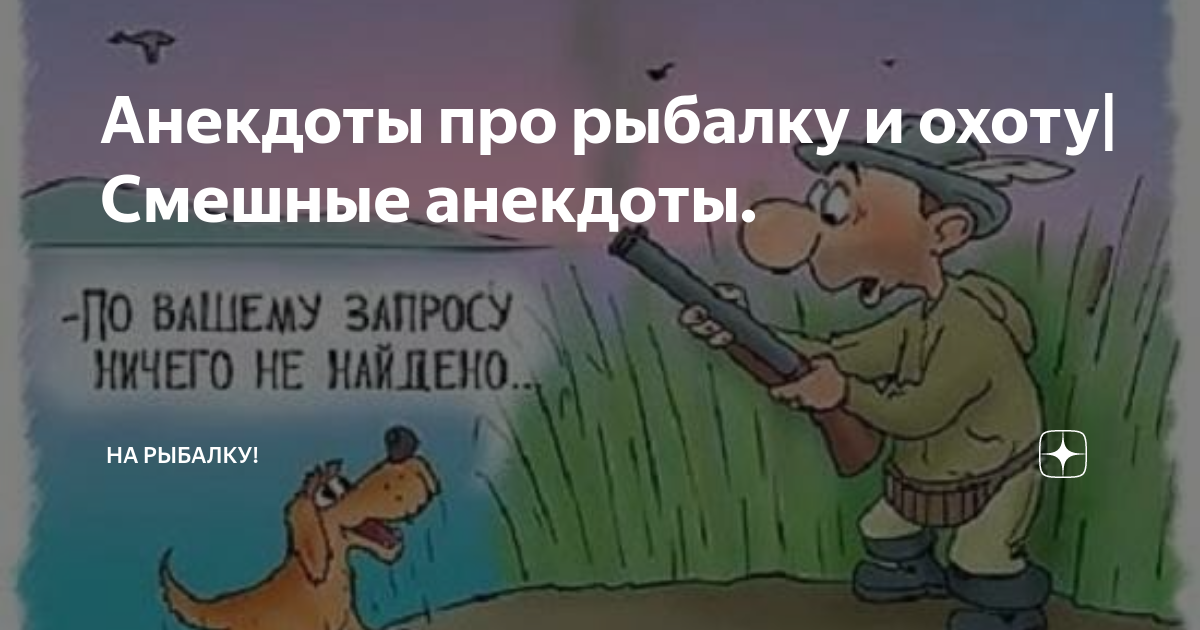 Анекдоты про охоту
