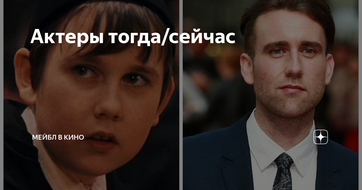 Да тогда и сейчас читать. Невил долгопупс актёр тогда и сейчас.