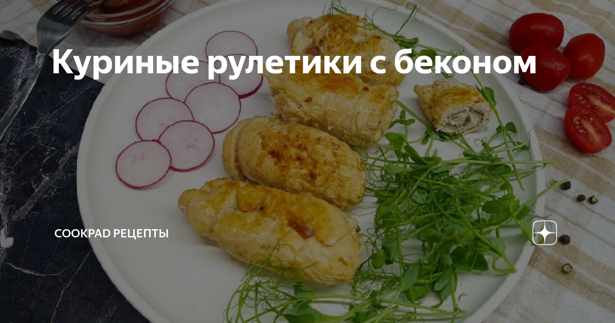 Куриные рулетики в беконе в духовке