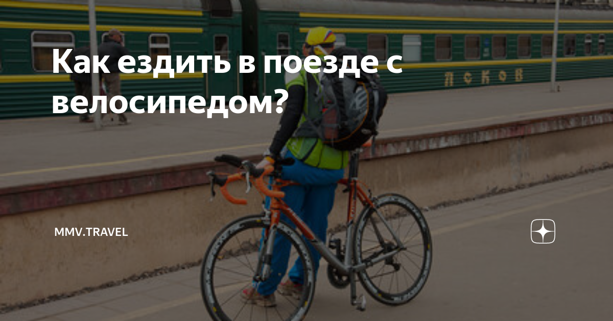 Как ездить в поезде с велосипедом? | MMV.TRAVEL | Дзен