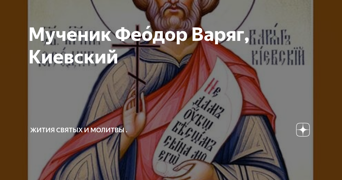 феодор варяг. феодор варяг и сын его иоанн. феодор варяг.