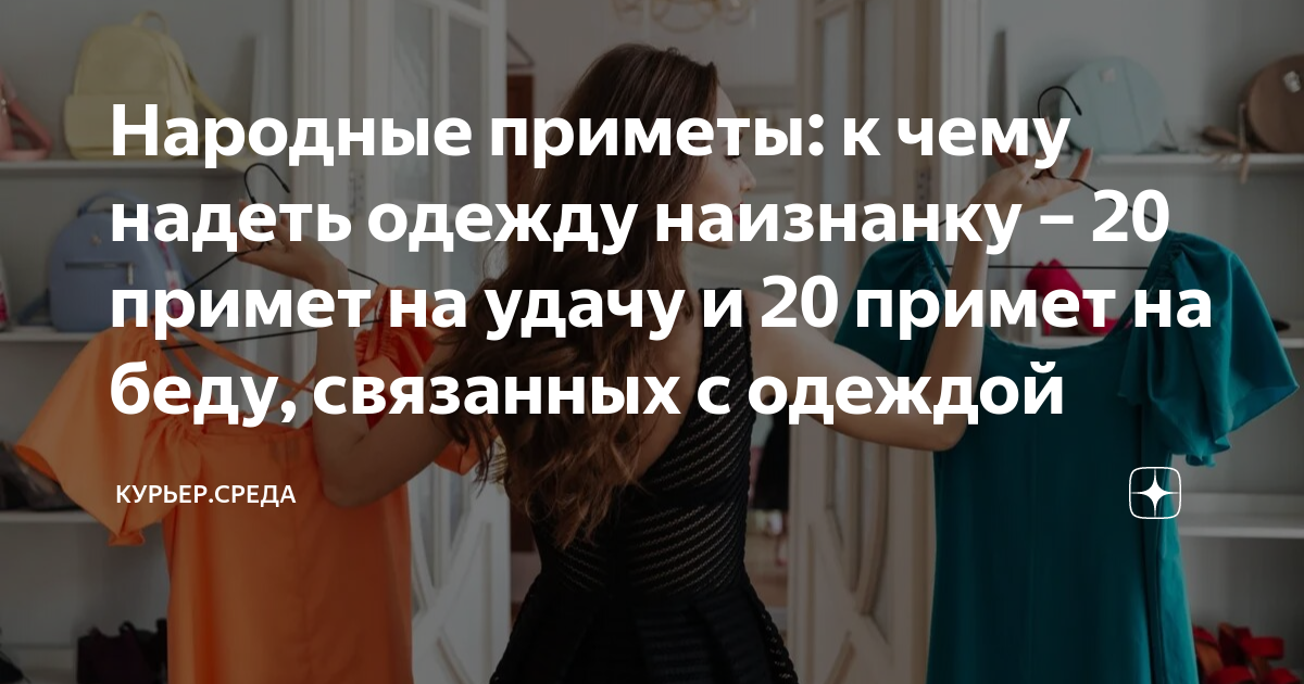 Надеть одежду задом наперёд или наизнанку: последствия, согласно приметам