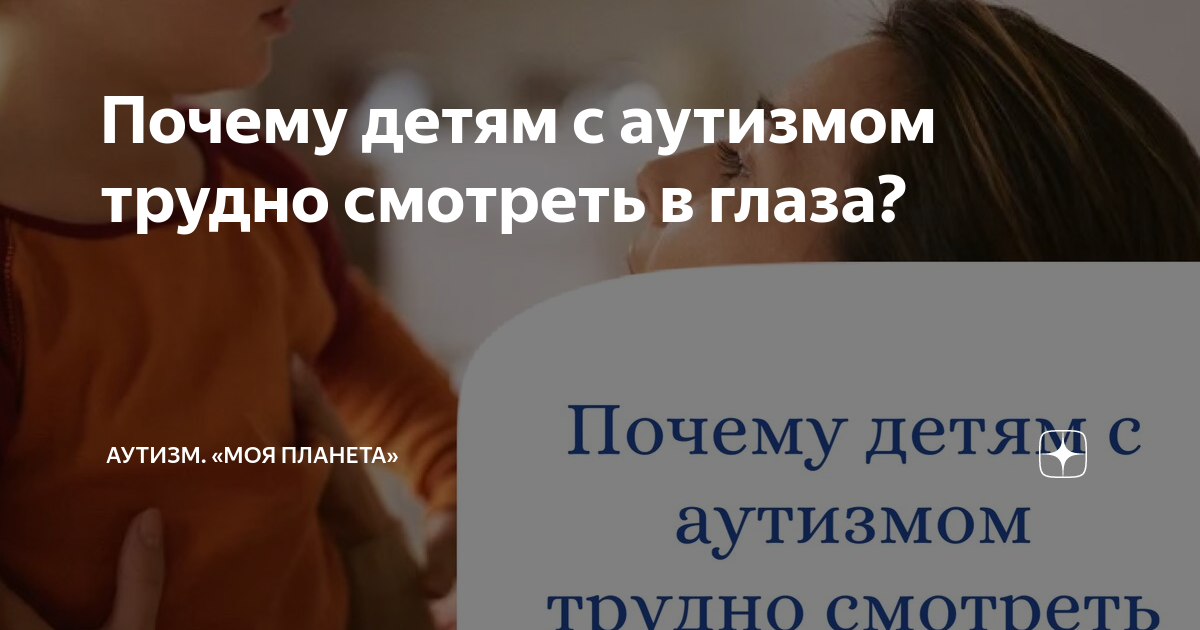 Ученые выяснили, почему люди с аутизмом редко смотрят в глаза