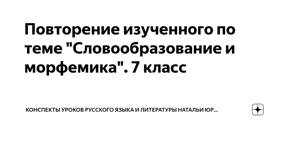 Морфемика повторение изученного в 5 классе презентация