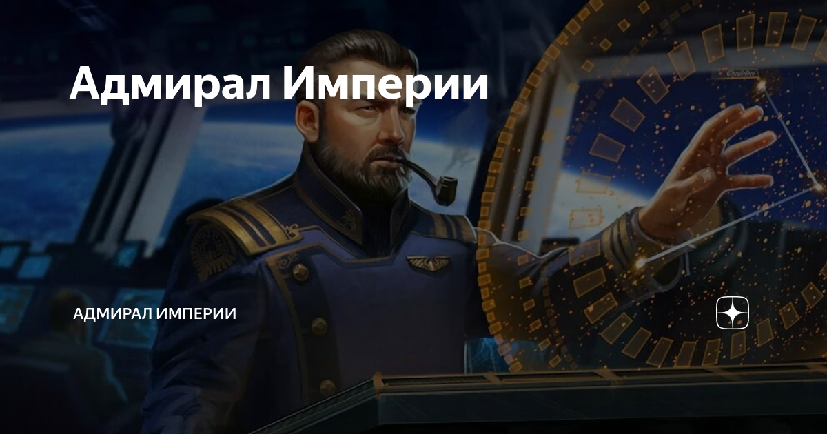 Адмирал Империи | Адмирал Империи | Дзен