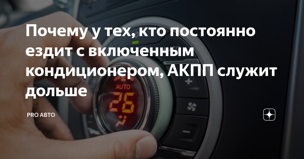 Греется авто с кондиционером