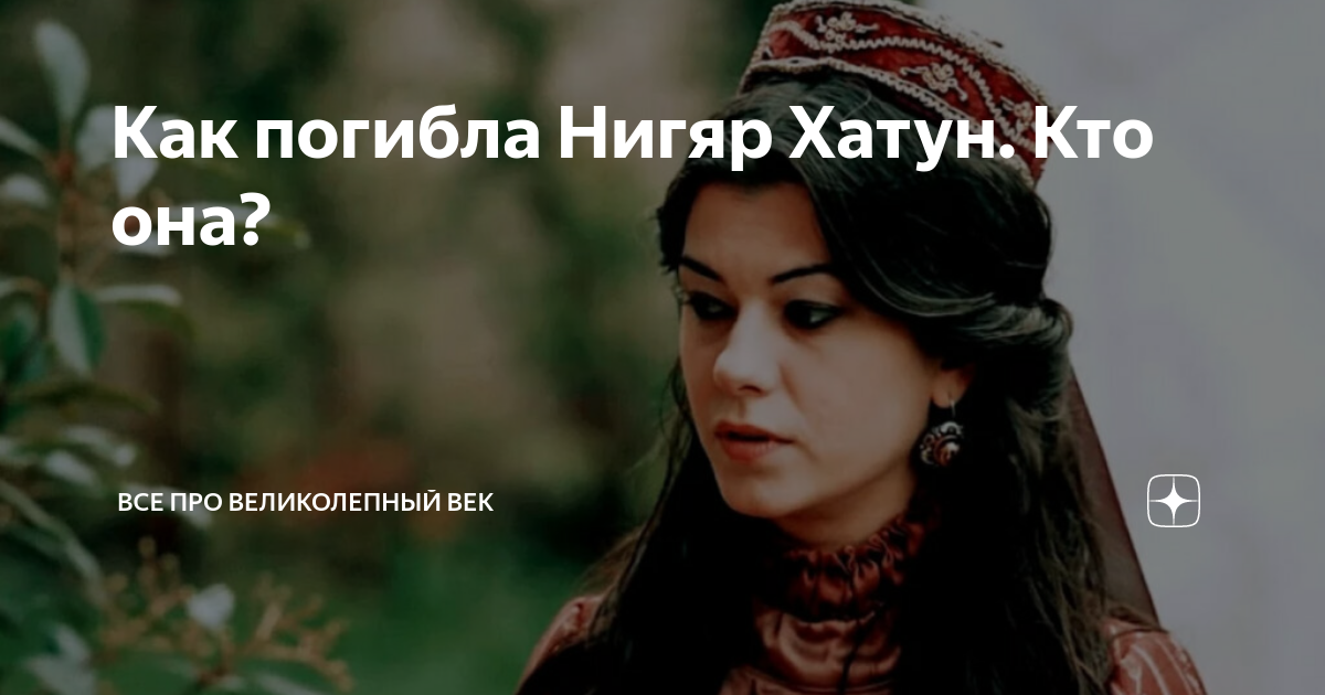 Великолепная история