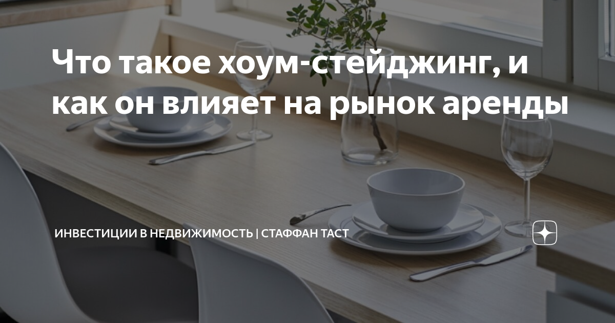 Что такое хоум-стейджинг, и как он влияет на рынок аренды | Инвестиции ...