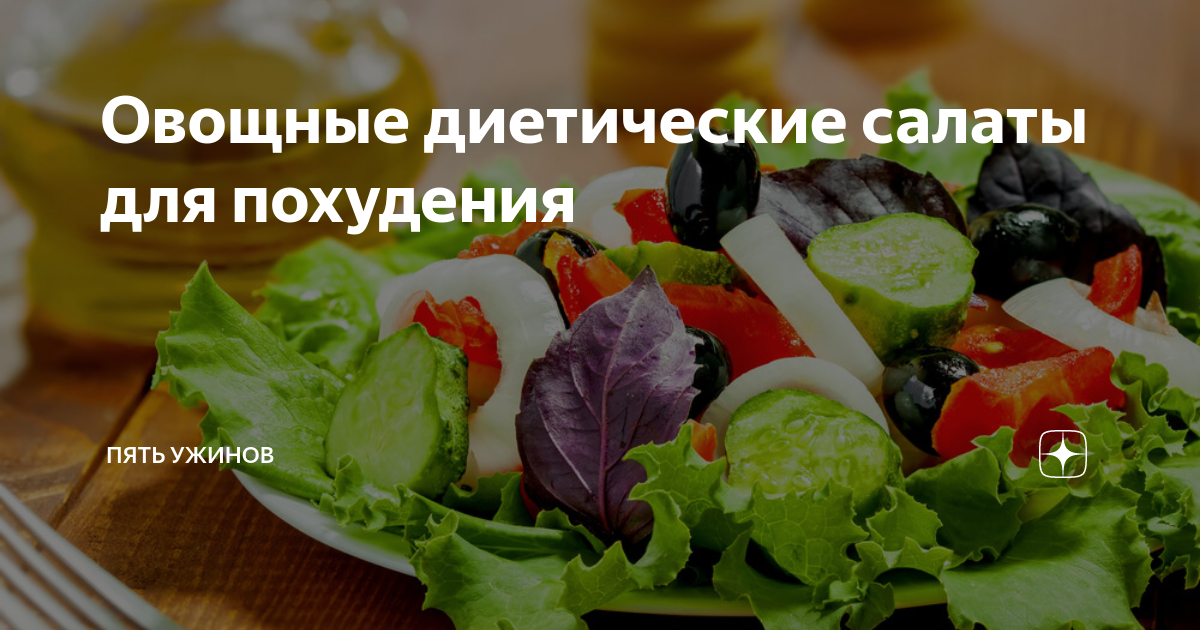 Диетические ПП салаты для похудения