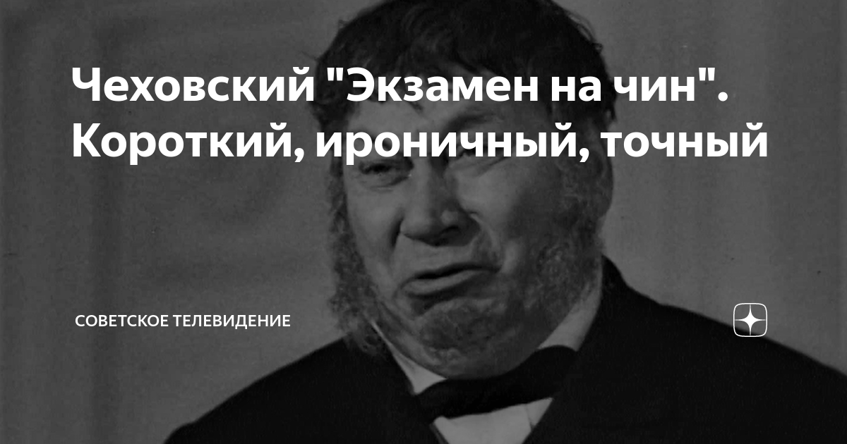 Чеховский \"Экзамен на чин\". Короткий, ироничный, точный | Советское ...
