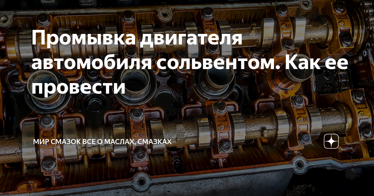 Промывка двигателя автомобиля сольвентом. Как ее провести | Мир Смазок ...
