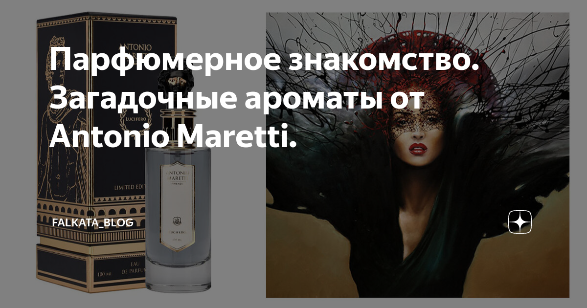 Парфюмерное знакомство. Загадочные ароматы от Antonio Maretti ...