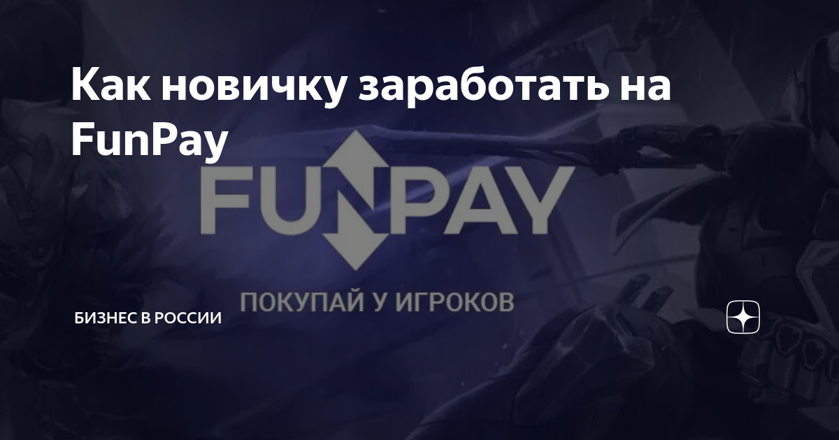 Funpay nitro. Основатель funpay. Funpay дизайн. Funpay логотип.