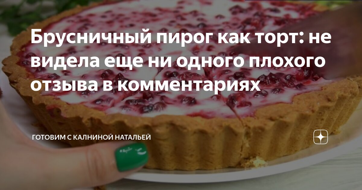 Наталья Калнина вишневый пирог