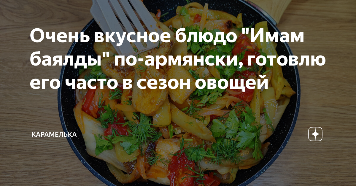 Как по армянски вкусно