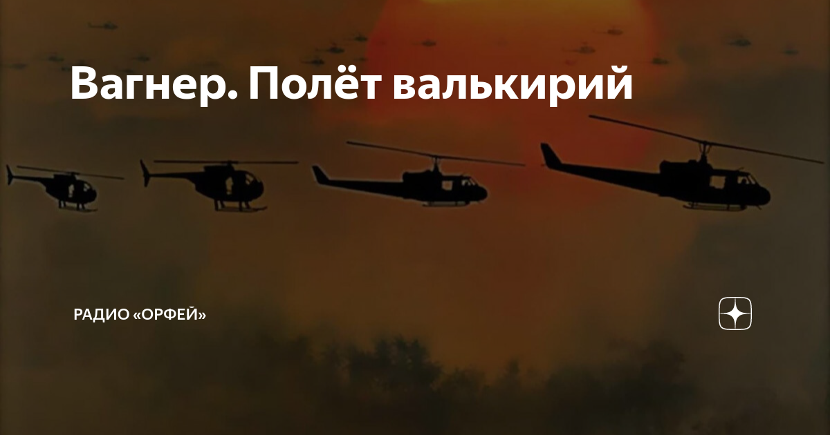 чвк вагнер полёт валькирий слушать