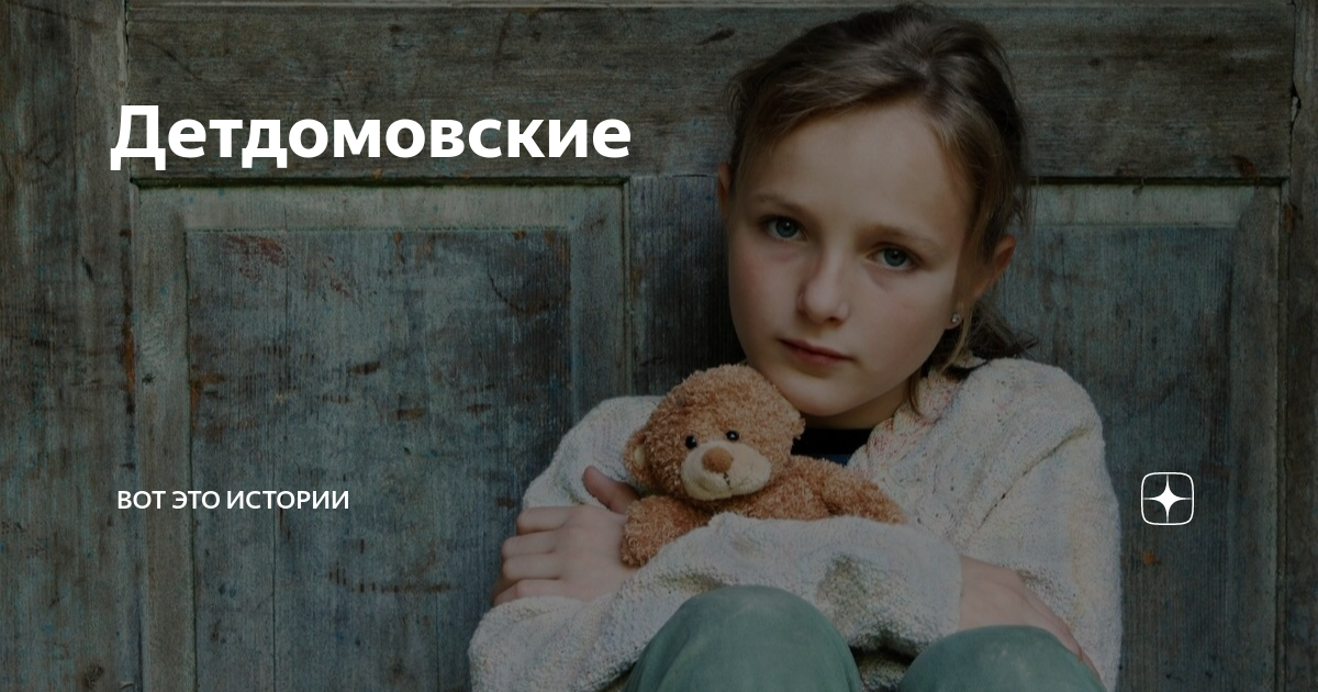 Включи истории. Девочка сирота. Картинки про брошенок. Красивая но глаза грустные ты детдомовская