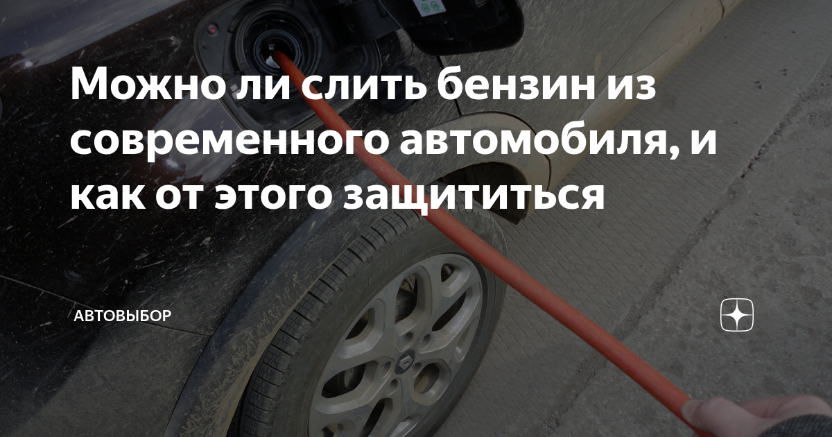 Можно ли слить бензин из современного автомобиля, и как от этого ...
