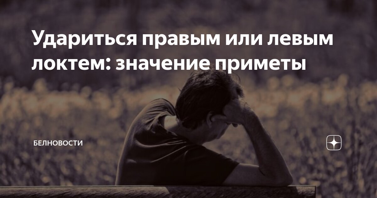 Примета удариться левой ногой. Удариться локтем примета. Удариться правым локтем. Удариться правым локтем примета. Удариться левым локтем примета для женщины.