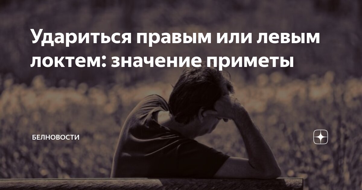 Удариться локтем примета. Удариться правым локтем примета. Удариться левым локтем примета для женщины. Стукнуться правым локтем примета.