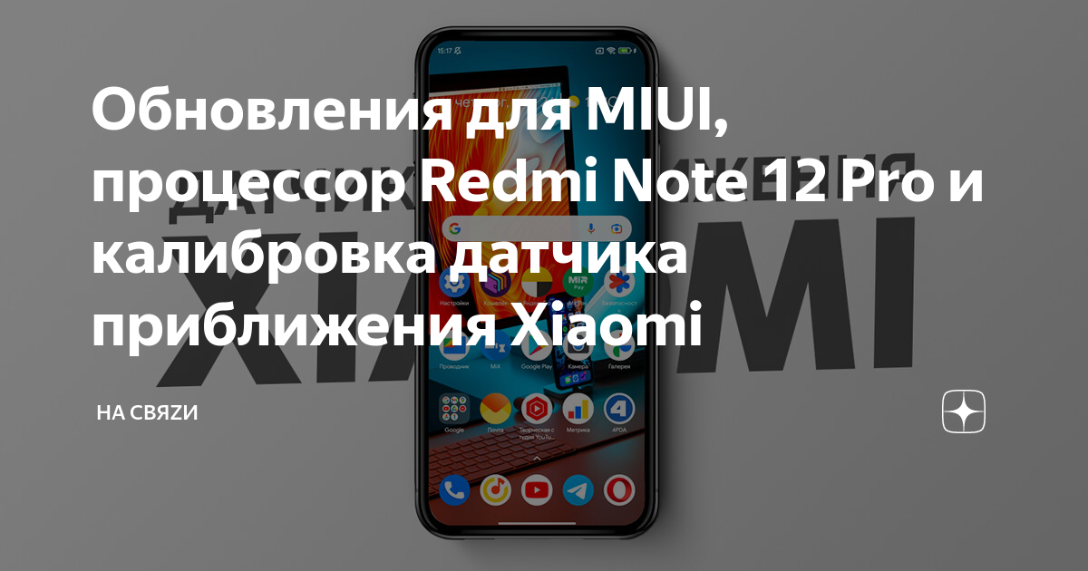 Обновления для MIUI, процессор Redmi Note 12 Pro и калибровка датчика ...