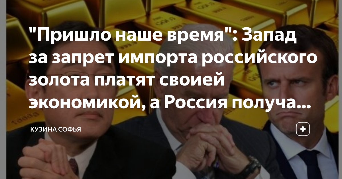 "Пришло наше время": Запад за запрет импорта российского золота платят ...