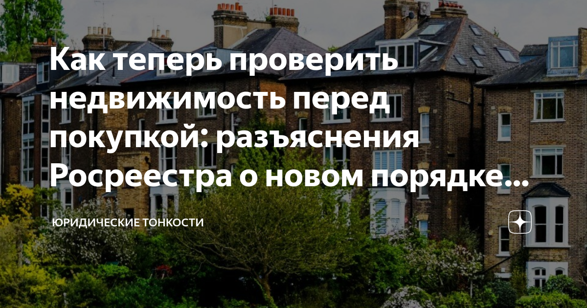 что проверить перед покупкой недвижимости